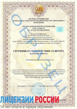 Образец сертификата соответствия аудитора №ST.RU.EXP.00006174-2 Кызыл Сертификат ISO 22000